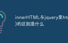 innerHTML与jquery里html()的区别是什么