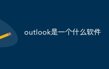 outlook是一个什么软件