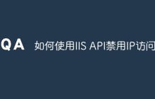 如何使用IIS API禁用IP访问