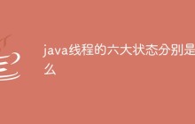 java线程的六大状态分别是什么