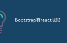 Bootstrap有react版吗