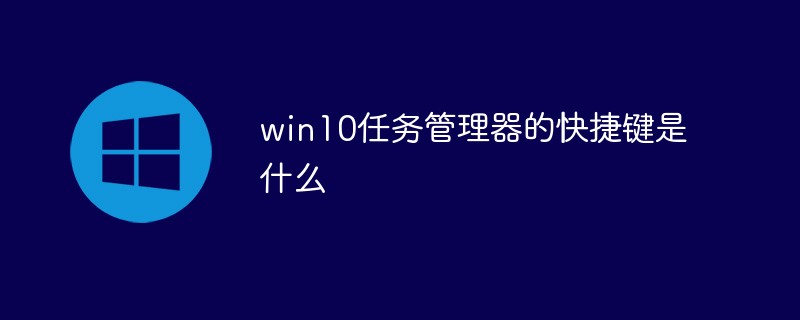 win10開啟任務管理器的快速鍵是什麼