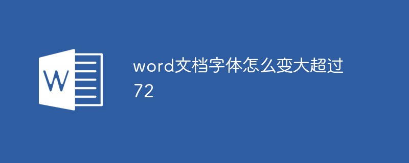 word文档字体怎么变大超过72