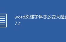 word文档字体怎么变大超过72