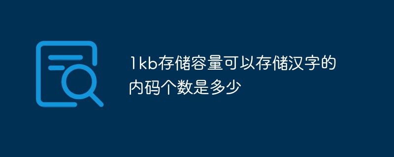 1kb存储容量可以存储汉字的内码个数是多少