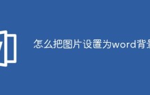 怎么把图片设置为word背景