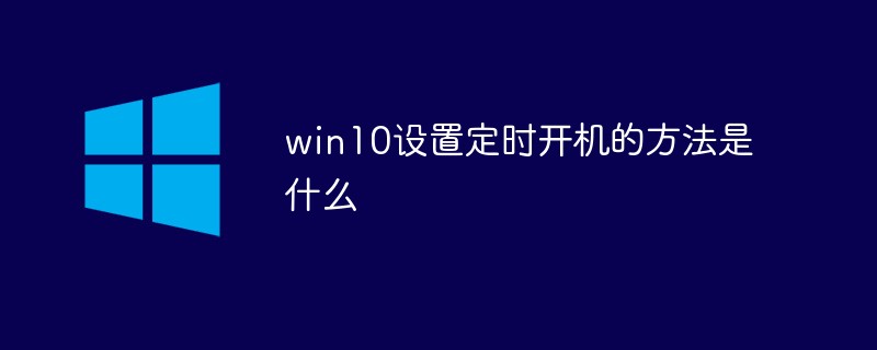 win10でスケジュールされた起動時間を設定する方法