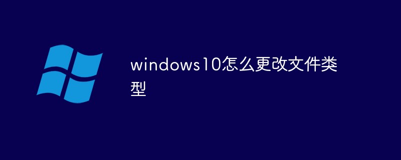 windows10怎麼更改文件類型