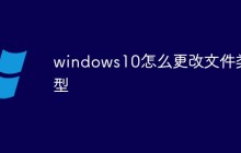 windows10怎么更改文件类型