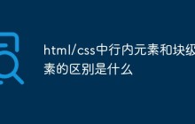 html/css中行内元素和块级元素的区别是什么