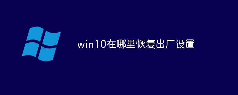 win10에서 공장 설정을 복원하는 위치