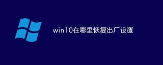 win10在哪里恢复出厂设置