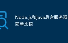 Node.js和java后台服务器的简单比较