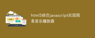HTML5 と JavaScript を組み合わせてシンプルな音楽プレーヤーを実装する