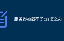 服务器加载不了css怎么办