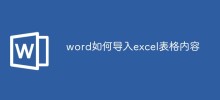 Excelの表の内容をWordにインポートする方法