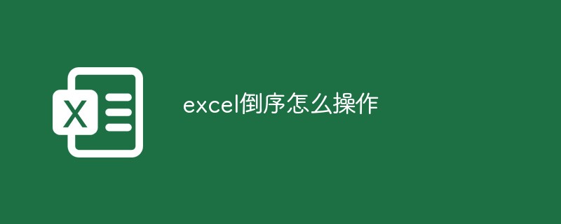 excel倒序怎么操作