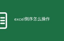 excel倒序怎么操作