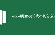 excel阅读模式找不到怎么办