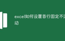 excel如何设置首行固定不滚动