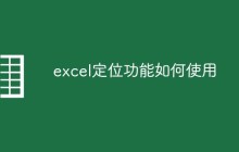 excel定位功能如何使用