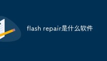 flash repair是什么软件