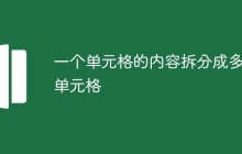 一个单元格的内容如何拆分成多个单元格