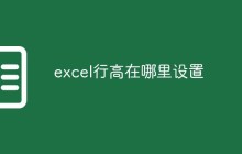 excel行高在哪里设置