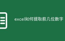 excel如何提取前几位数字