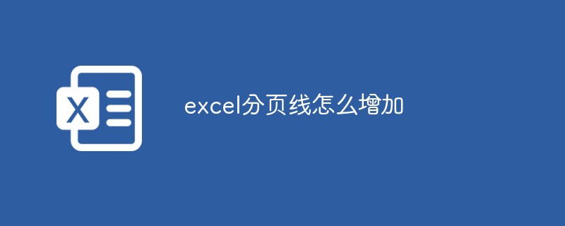 excel分頁線怎麼增加