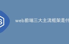 web前端三大主流框架是什么