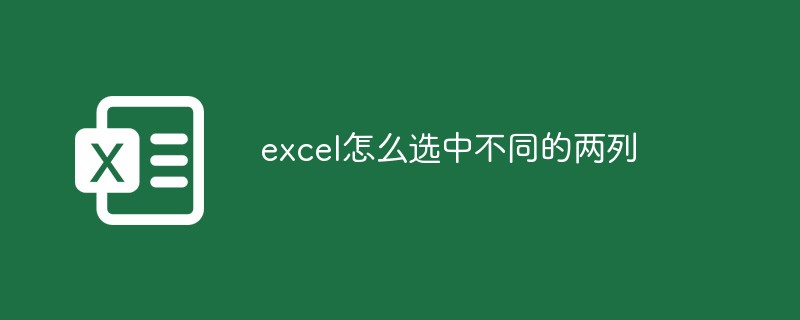 excel怎麼選取不同的兩列