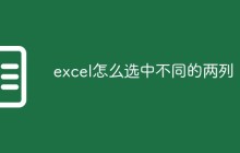 excel怎么选中不同的两列