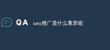 seo推廣是什麼意思呢