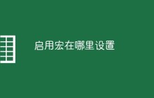 启用宏在哪里设置