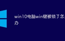 win10电脑win键被锁了怎么办