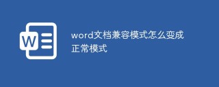 word文档兼容模式怎么变成正常模式