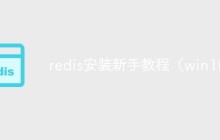 redis安装新手教程（win10）