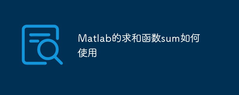 Matlab的求和函数sum如何使用