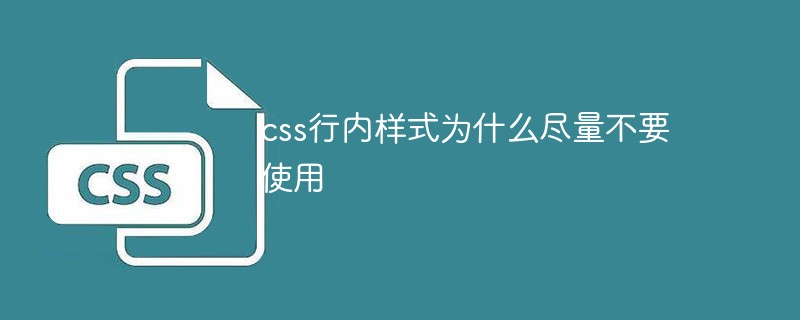 css行內樣式為什麼盡量不要使用