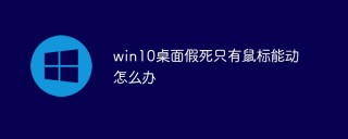 win10桌面假死只有鼠标能动怎么办