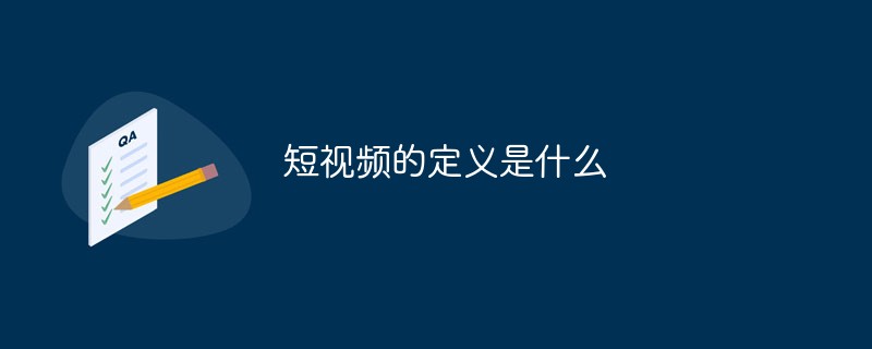 ショートビデオの定義は何ですか?