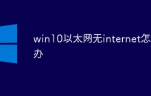 win10以太网无internet怎么办