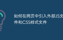 如何在网页中引入外部JS文件和CSS样式文件