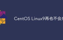 CentOS Linux9再也不会来~