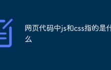 网页代码中js和css指的是什么