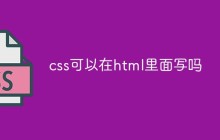 css可以在html里面写吗