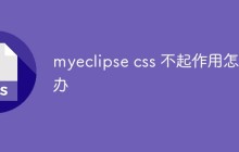 myeclipse css 不起作用怎么办