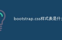 bootstrap.css样式表是什么