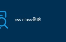 css class是啥